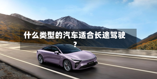 什么类型的汽车适合长途驾驶？-第2张图片