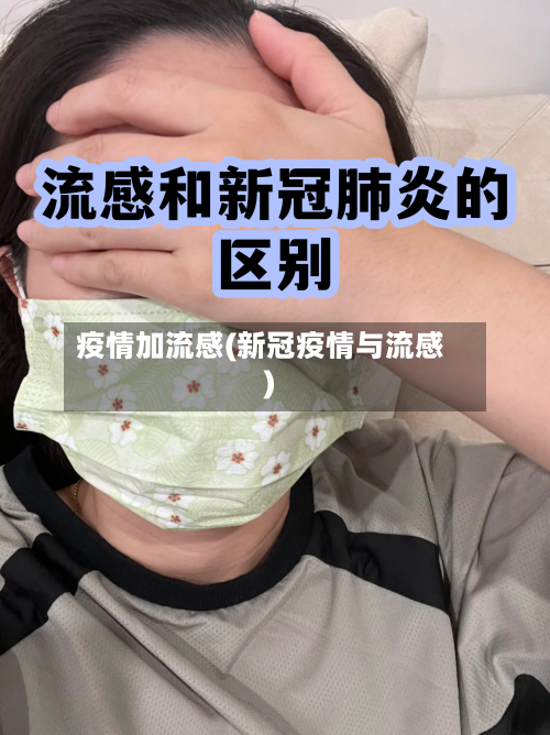 疫情加流感(新冠疫情与流感)