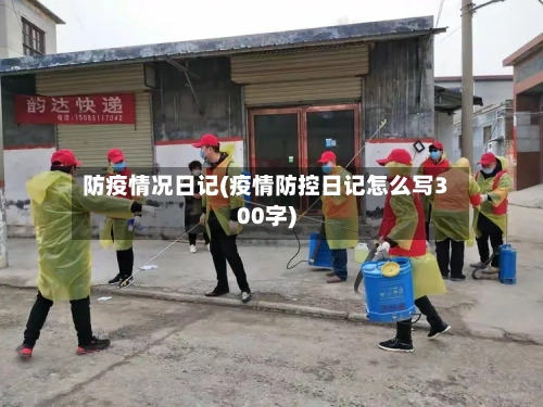 防疫情况日记(疫情防控日记怎么写300字)-第2张图片