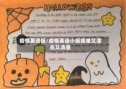 疫情英语报/疫情英语小报简单又漂亮又清楚