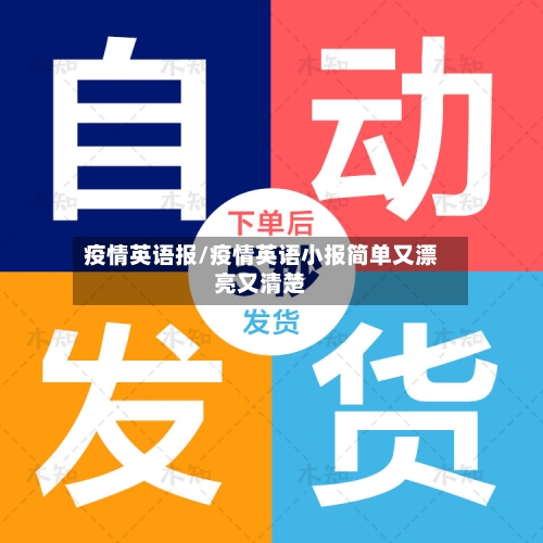 疫情英语报/疫情英语小报简单又漂亮又清楚-第3张图片
