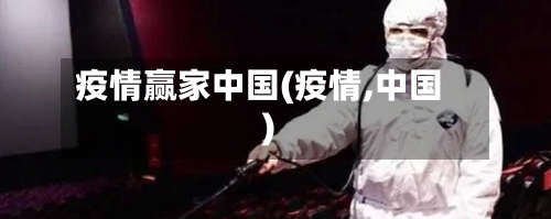 疫情赢家中国(疫情,中国)-第2张图片