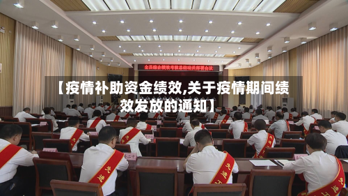 【疫情补助资金绩效,关于疫情期间绩效发放的通知】-第3张图片