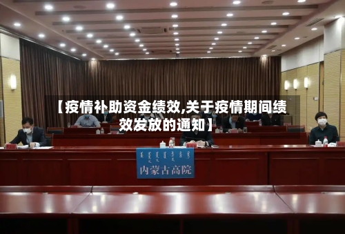 【疫情补助资金绩效,关于疫情期间绩效发放的通知】-第2张图片