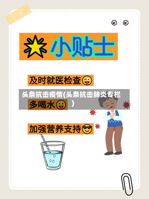 头条抗击疫情(头条抗击肺炎专栏)