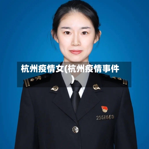 杭州疫情女(杭州疫情事件)