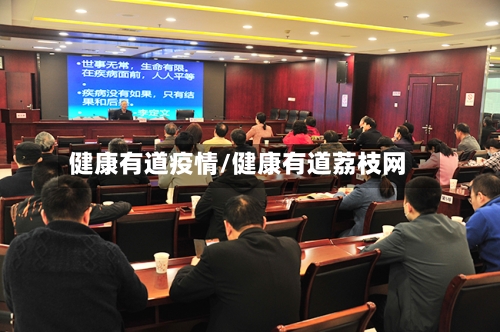健康有道疫情/健康有道荔枝网-第2张图片