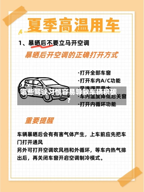 哪些驾驶习惯容易导致车辆积碳？