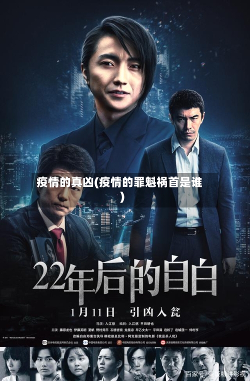 疫情的真凶(疫情的罪魁祸首是谁)