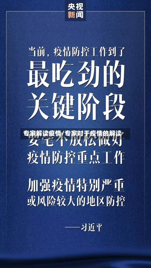 专家解读疫情/专家对于疫情的解读