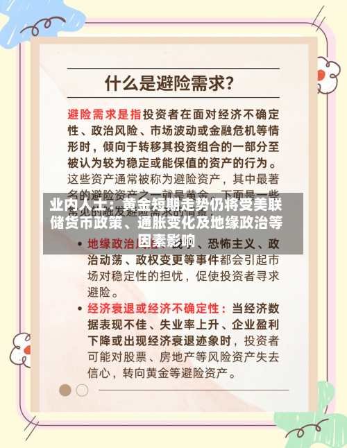 业内人士：黄金短期走势仍将受美联储货币政策	、通胀变化及地缘政治等因素影响-第2张图片