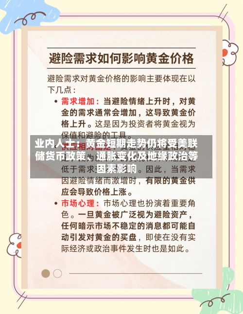业内人士：黄金短期走势仍将受美联储货币政策、通胀变化及地缘政治等因素影响-第3张图片