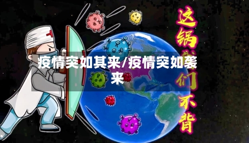 疫情突如其来/疫情突如袭来