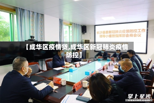【成华区疫情贷,成华区新冠肺炎疫情防控】-第2张图片