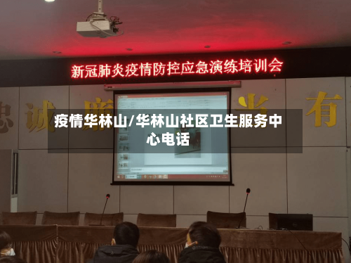疫情华林山/华林山社区卫生服务中心电话