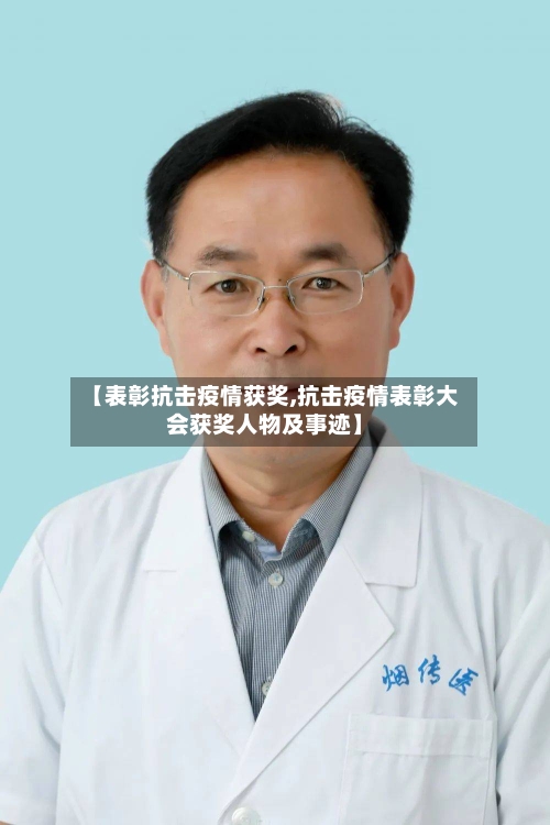 【表彰抗击疫情获奖,抗击疫情表彰大会获奖人物及事迹】-第2张图片
