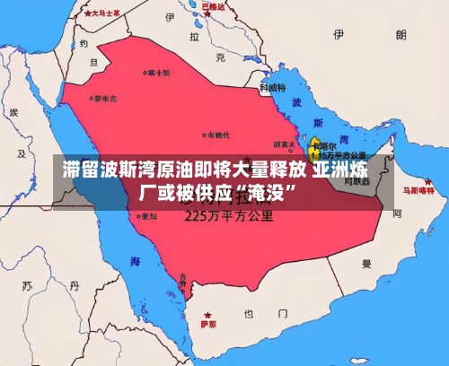 滞留波斯湾原油即将大量释放 亚洲炼厂或被供应“淹没”-第2张图片