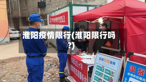 淮阳疫情限行(淮阳限行吗?)