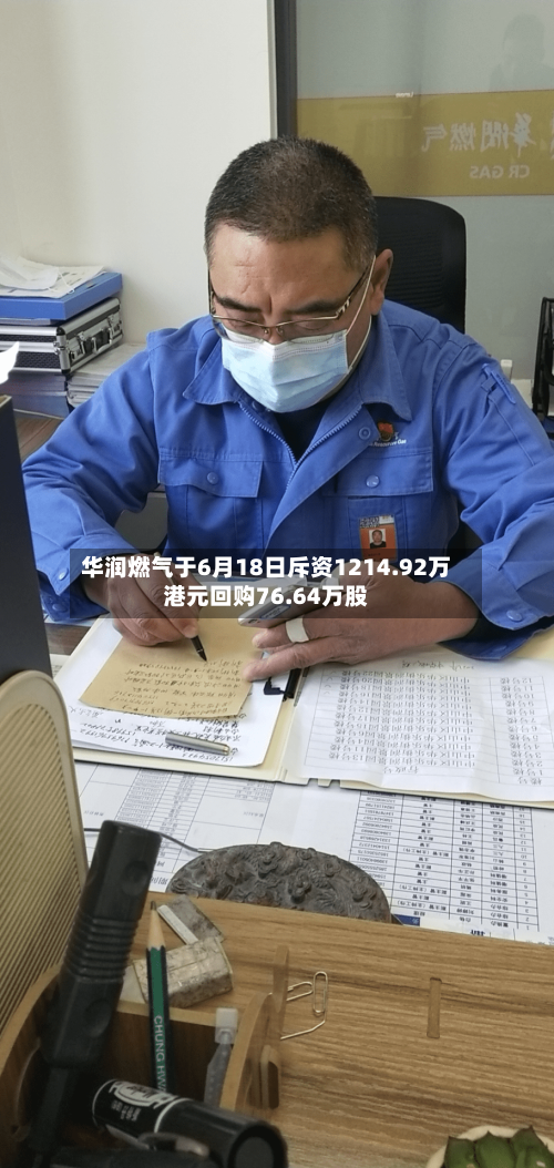 华润燃气于6月18日斥资1214.92万港元回购76.64万股-第2张图片