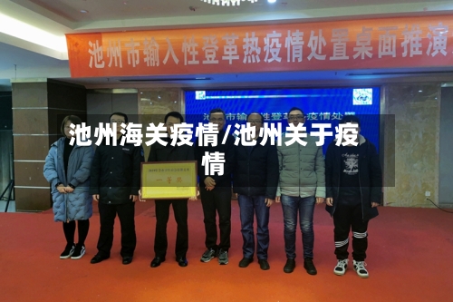 池州海关疫情/池州关于疫情-第2张图片