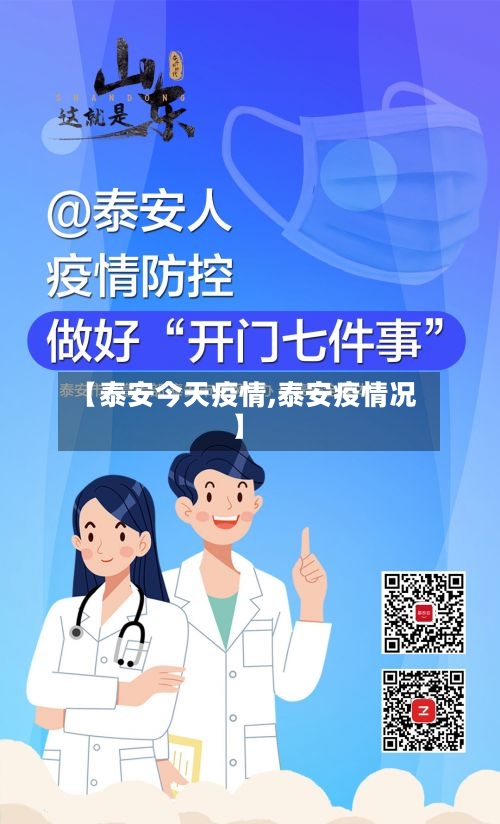 【泰安今天疫情,泰安疫情况】