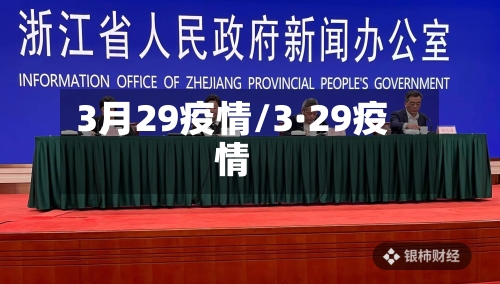 3月29疫情/3·29疫情-第3张图片