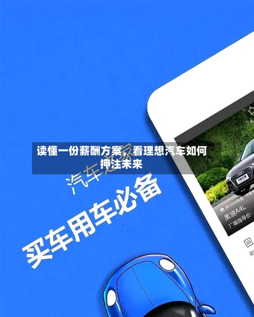 读懂一份薪酬方案，看理想汽车如何押注未来-第3张图片