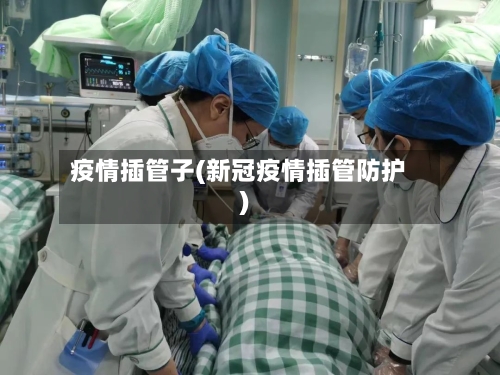 疫情插管子(新冠疫情插管防护)-第3张图片