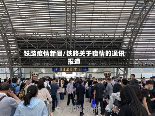 铁路疫情新闻/铁路关于疫情的通讯报道