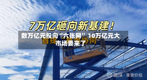 数万亿元投向“六张网	” 10万亿元大市场要来了-第2张图片