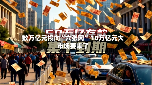 数万亿元投向“六张网” 10万亿元大市场要来了