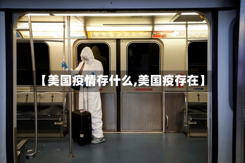 【美国疫情存什么,美国疫存在】-第2张图片