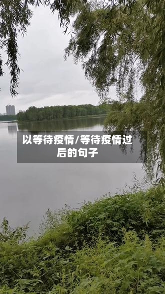 以等待疫情/等待疫情过后的句子-第3张图片