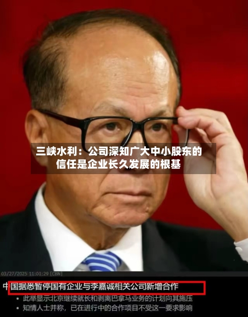 三峡水利:公司深知广大中小股东的信任是企业长久发展的根基-第2张图片