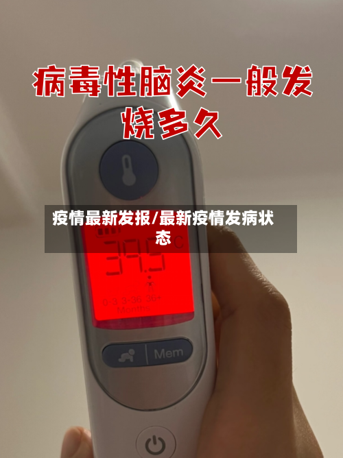 疫情最新发报/最新疫情发病状态-第2张图片