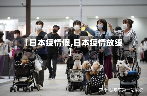 【日本疫情假,日本疫情放缓】-第2张图片