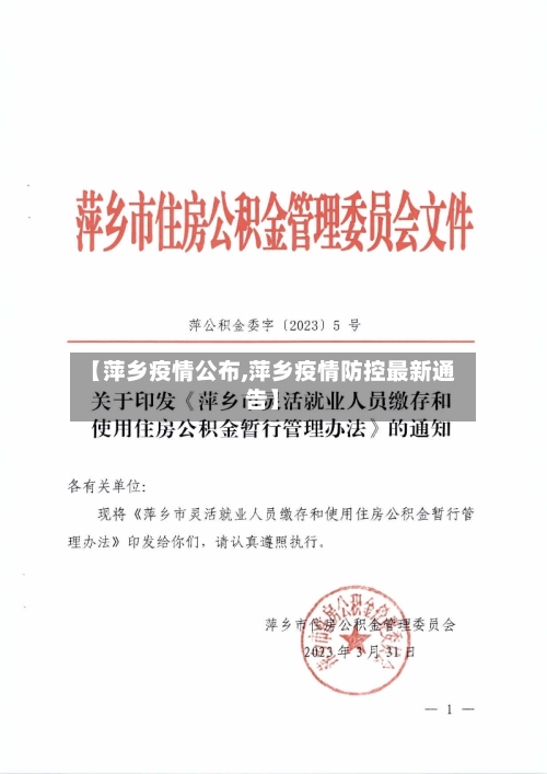 【萍乡疫情公布,萍乡疫情防控最新通告】-第2张图片