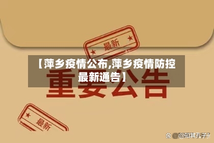 【萍乡疫情公布,萍乡疫情防控最新通告】
