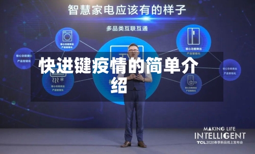 快进键疫情的简单介绍-第2张图片