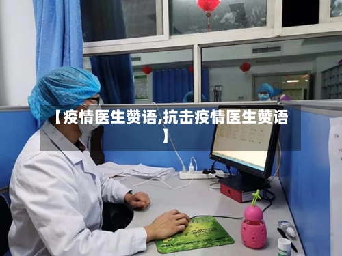 【疫情医生赞语,抗击疫情医生赞语】