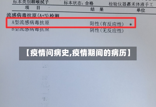 【疫情问病史,疫情期间的病历】-第3张图片