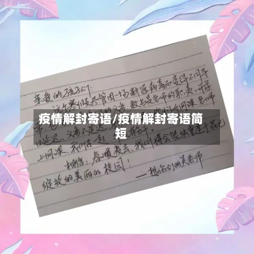疫情解封寄语/疫情解封寄语简短
