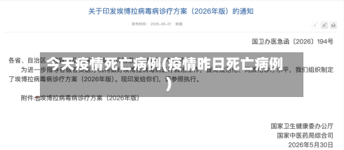 今天疫情死亡病例(疫情昨日死亡病例)