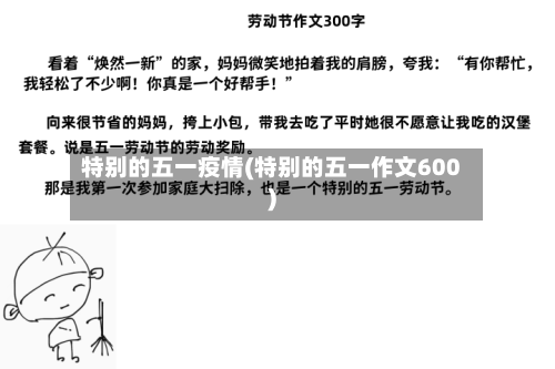 特别的五一疫情(特别的五一作文600)