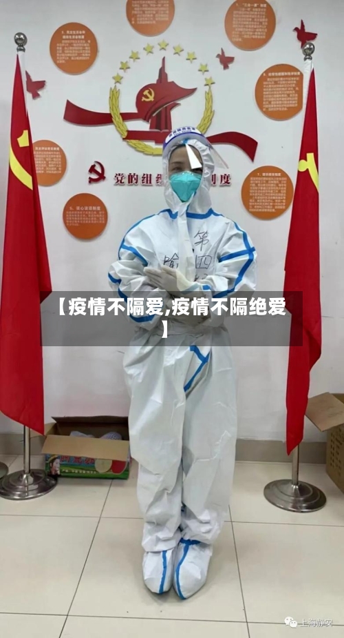【疫情不隔爱,疫情不隔绝爱】