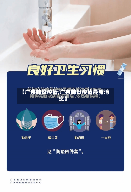 【广宗肺炎疫情,广宗肺炎疫情最新消息】