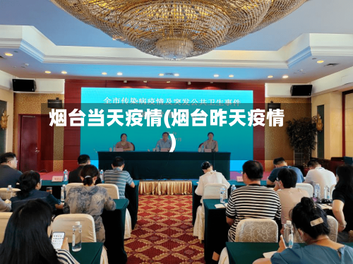 烟台当天疫情(烟台昨天疫情)