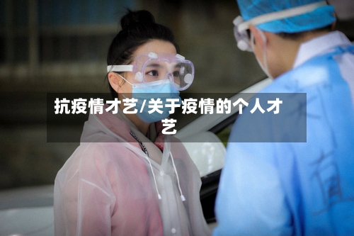 抗疫情才艺/关于疫情的个人才艺-第3张图片