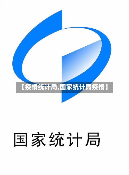 【疫情统计局,国家统计局疫情】