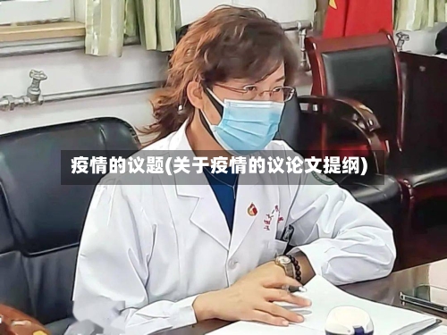 疫情的议题(关于疫情的议论文提纲)
